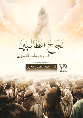 نَجَاحُ الطَّالِبِينَ فِي تَوْحِيدِ أَمِيرِ الْمُؤْمِنِينَ cover